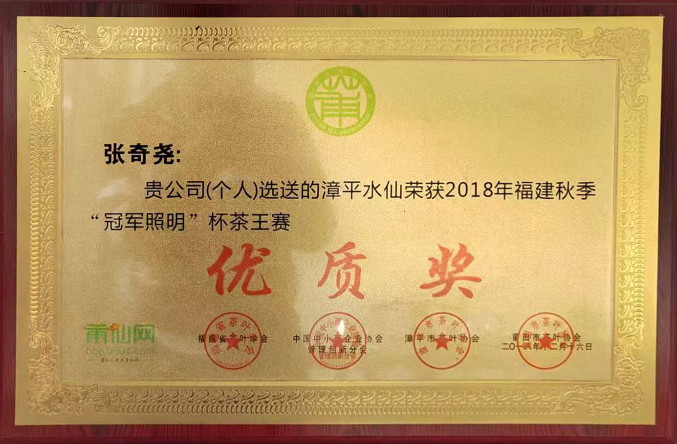 2018茶王赛-优质奖