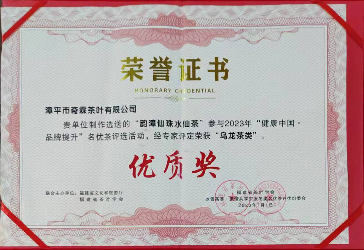 2023年-韵漳仙珠水仙茶-优茶评选-优质奖