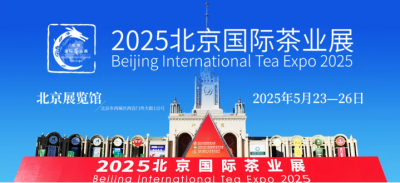 关于邀请参加“2025北京国际茶业展”的通知